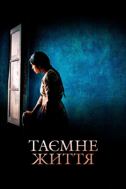 Постер Таємне життя (2009)