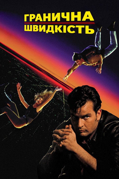 Постер Гранична швидкість / Швидкість падіння (1994)