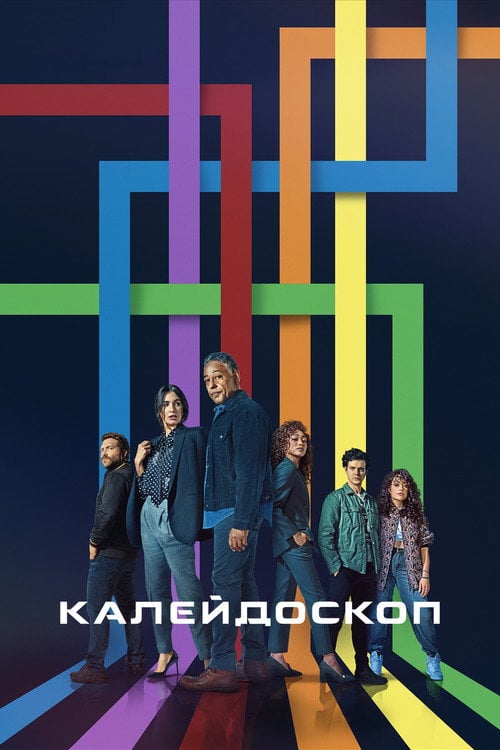 Постер Калейдоскоп (2023)