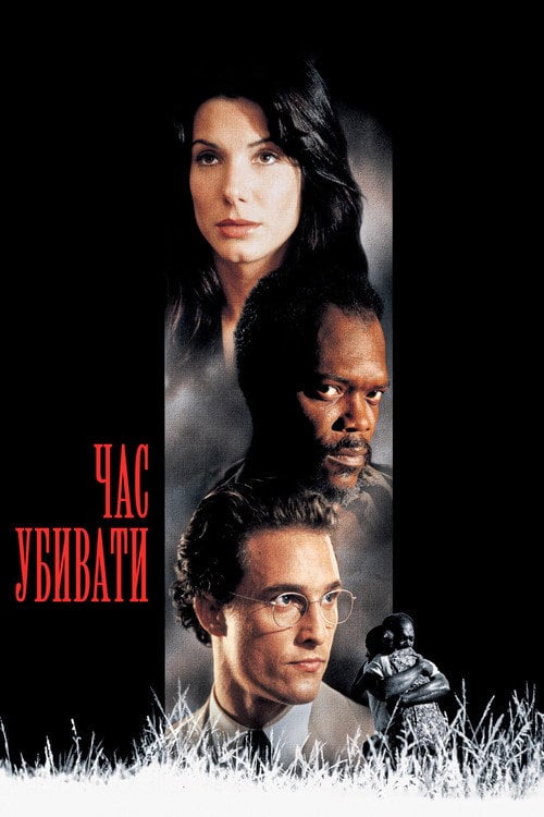 Постер Час убивати (1996)