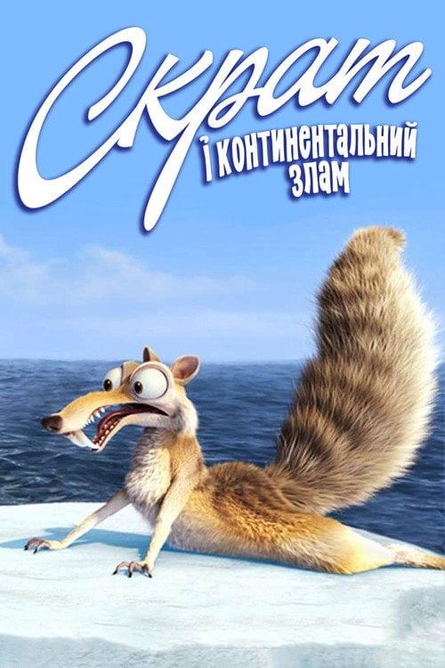 Постер Скрат та континентальний перелом (2010)