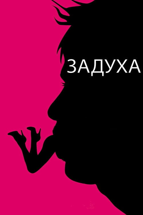 Постер Задуха (2008)