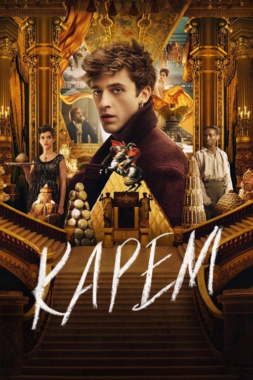 Постер Карем (2025)