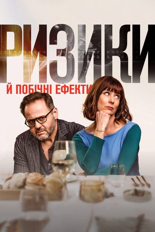 Постер Ризики й побічні ефекти (2021)