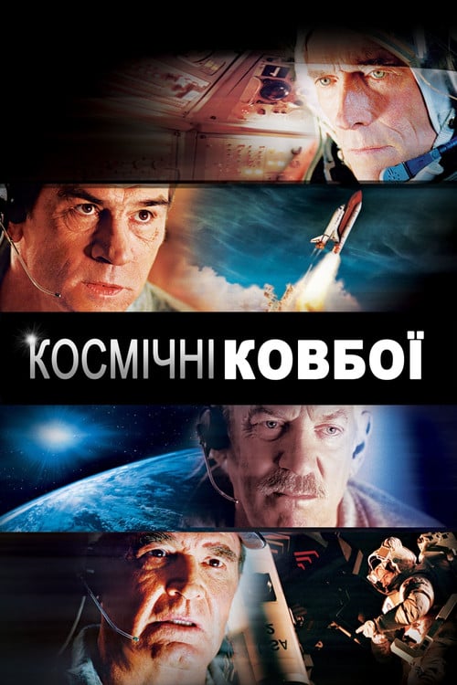 Постер Космічні ковбої (2000)