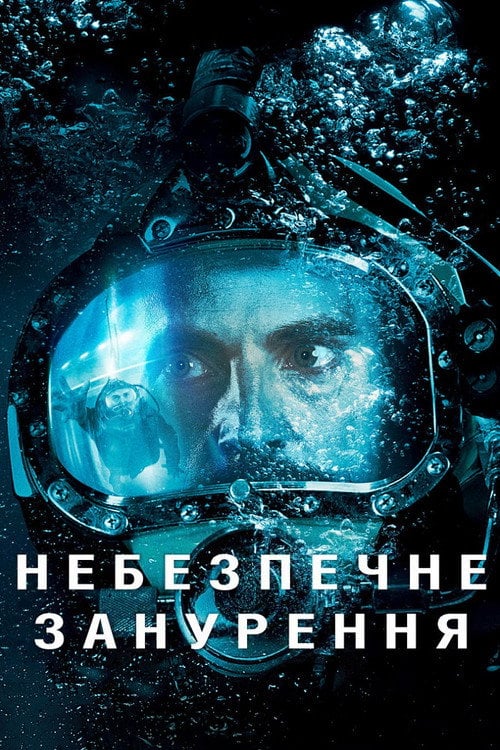 Постер Небезпечне занурення (2015)