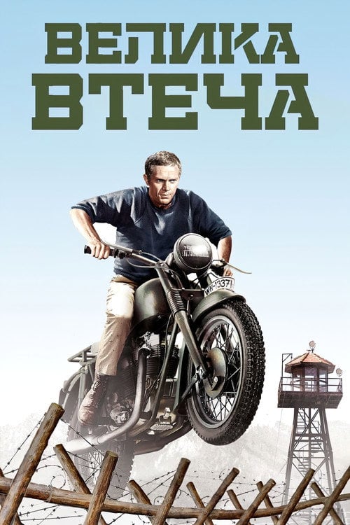 Постер Велика втеча (1963)