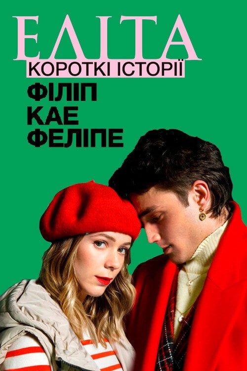 Постер Еліта. Історії: Філіп, Кае, Феліпе (2021)
