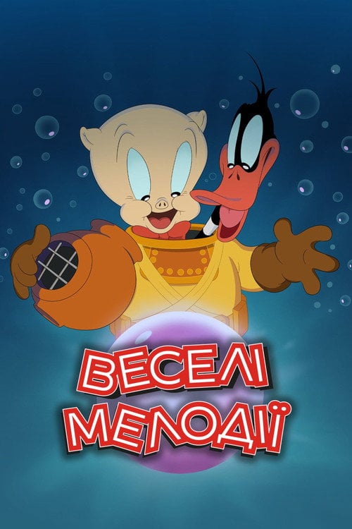 Постер Веселі мелодії (2020)
