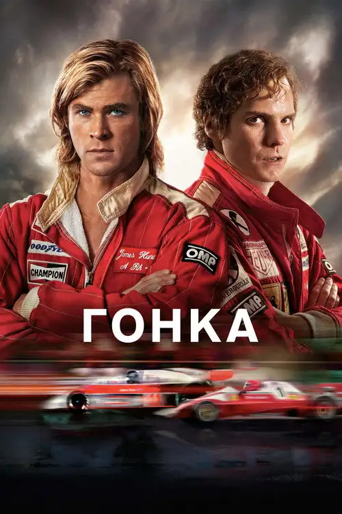 Гонка