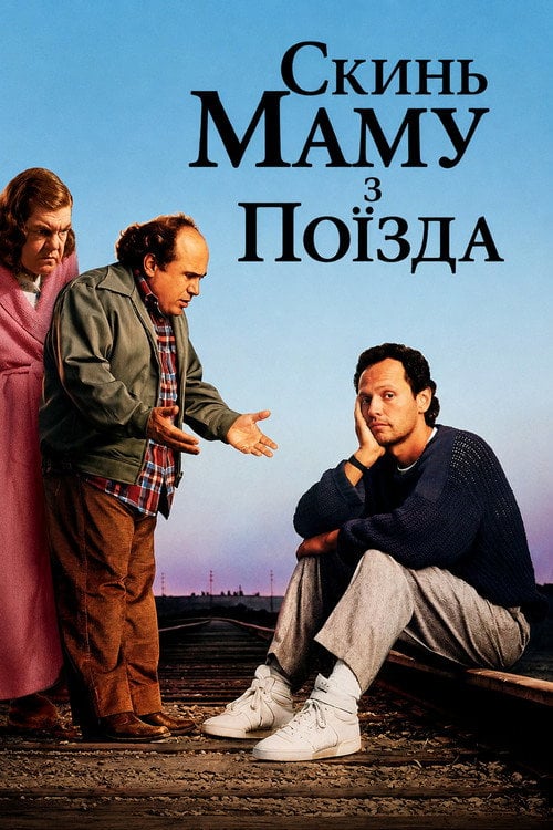 Постер Скинь маму з поїзда (1987)