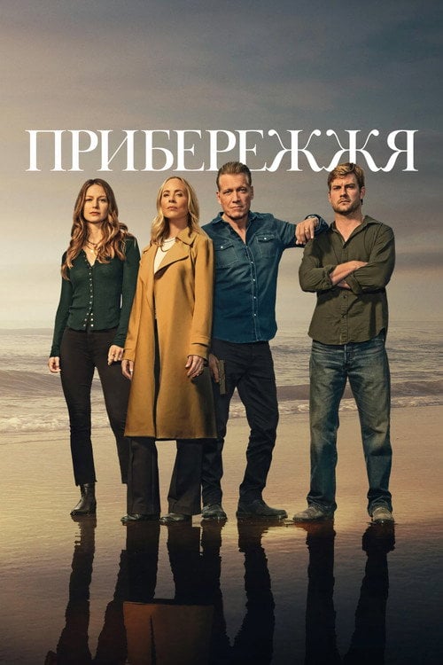 Постер Прибережжя (2025)