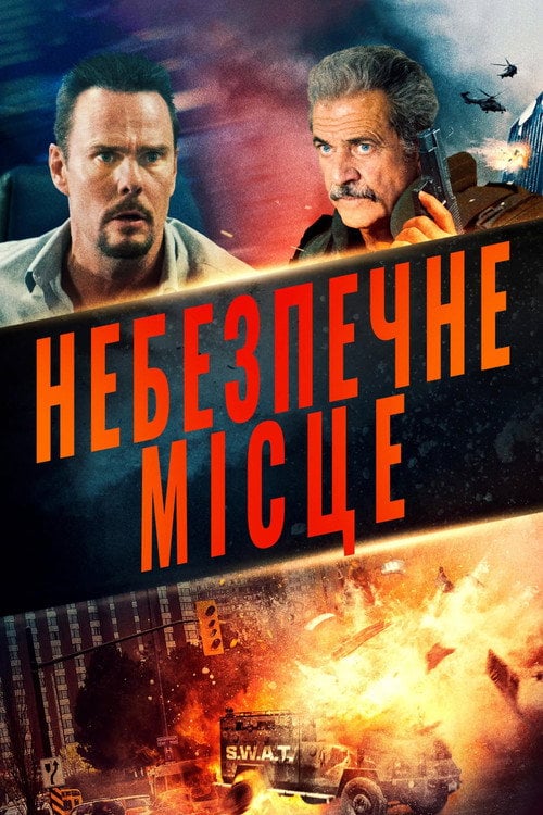 Постер Небезпечне місце (2022)