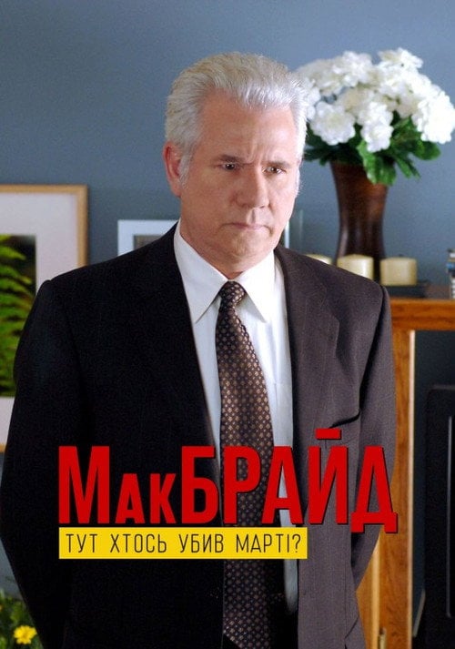 Постер МакБрайд: Хто тут убивця Марті? (2005)