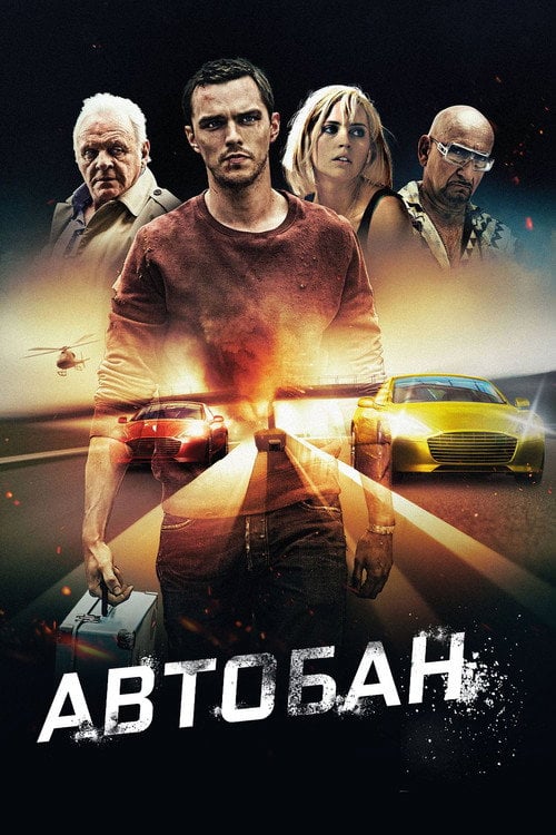 Постер Автобан (2016)
