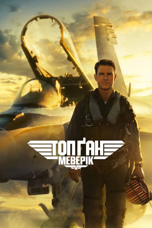 Постер Топ Ґан: Меверік (2022)