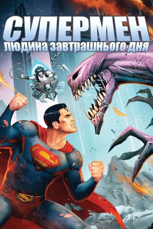 Постер Супермен: Людина завтрашнього дня (2020)