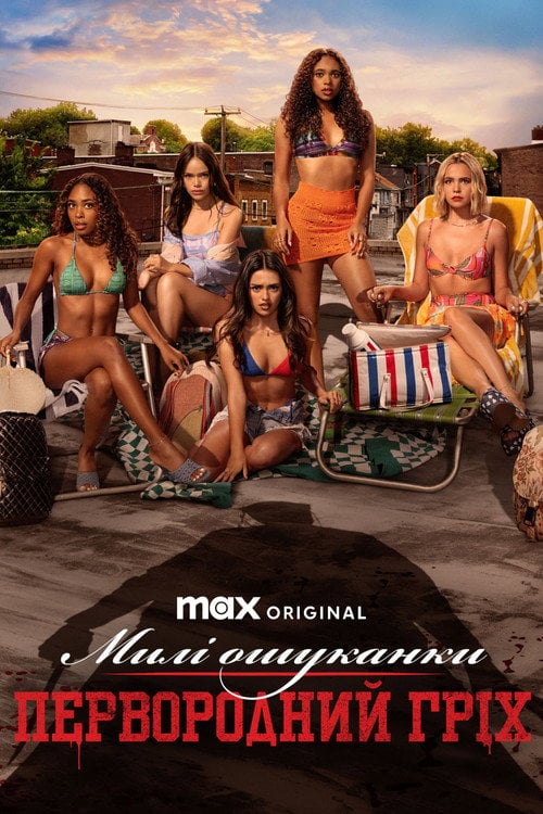 Постер Милі ошуканки: Первородний гріх / Милі ошуканки: Літня школа (2022)