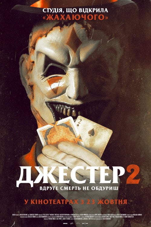 Постер Джестер 2 (2025)
