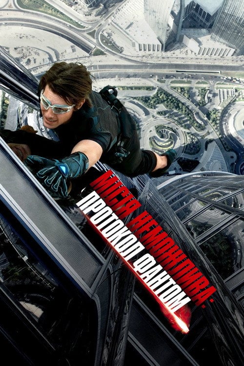 Постер Місія: Нездійсненна 4 – Протокол Фантом (2011)