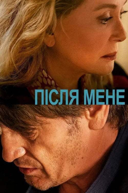 Постер Після мене (2021)