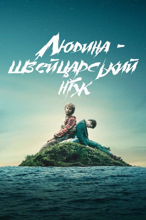 Людина - швейцарський ніж