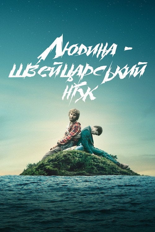 Постер Людина - швейцарський ніж (2016)