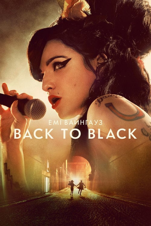 Постер Емі Вайнгауз: Back to Black (2024)
