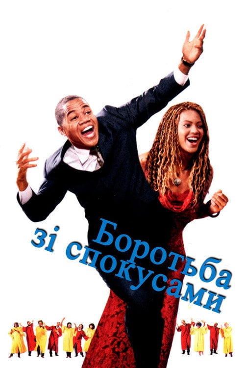 Постер Боротьба зі спокусами (2003)
