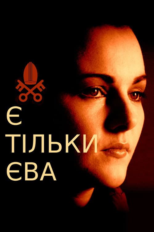 Все про Єву