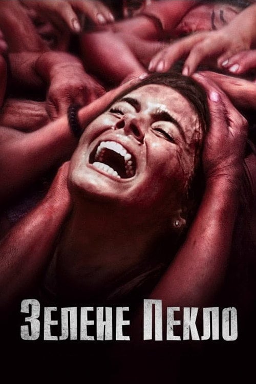 Постер Зелене пекло (2013)