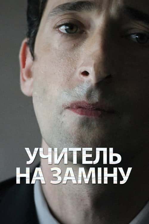 Відчуження / Учитель на заміну
