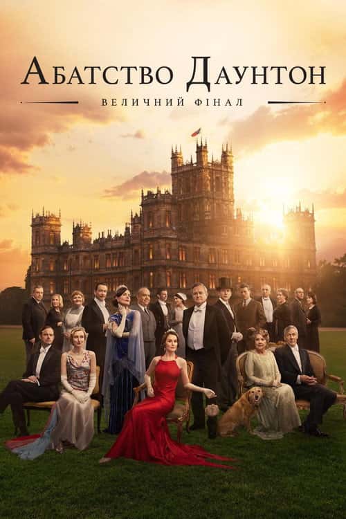 Абатство Даунтон: Величний фінал