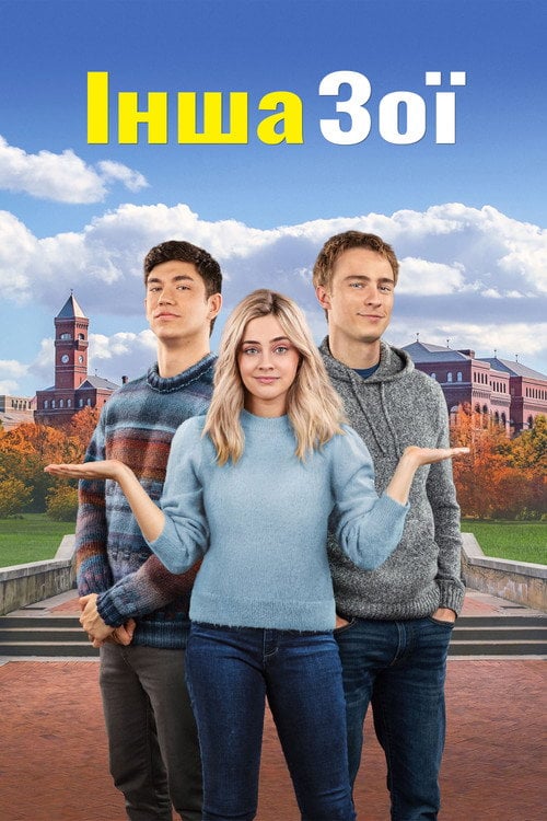Постер Інша Зої (2023)