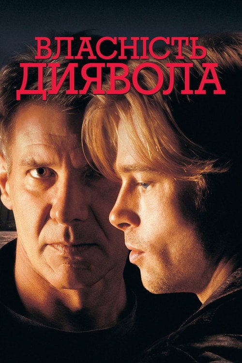 Постер Власність диявола (1997)
