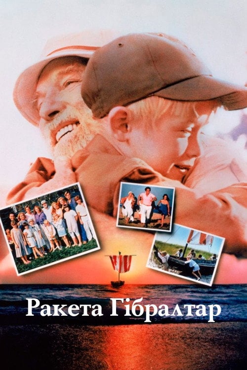 Постер Ракета Гібралтар (1988)