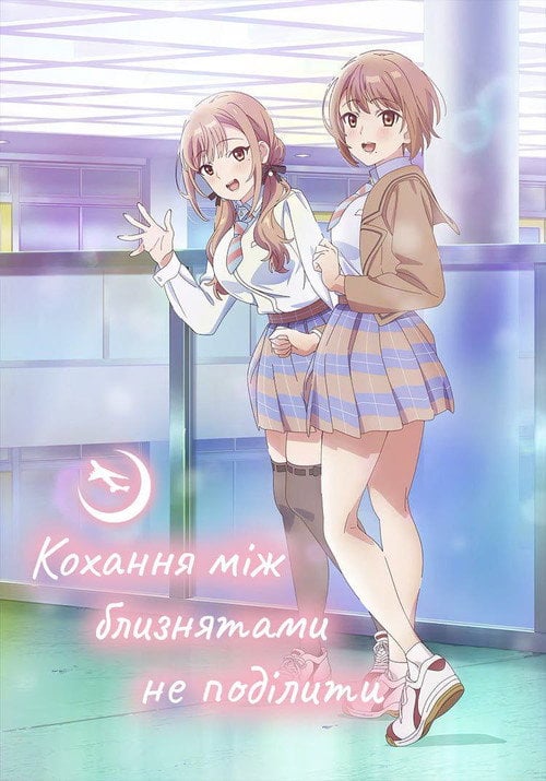 Постер Кохання між близнятами не поділити (2024)