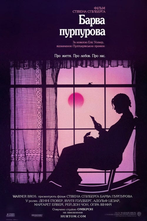 Постер Барва пурпурова (1985)