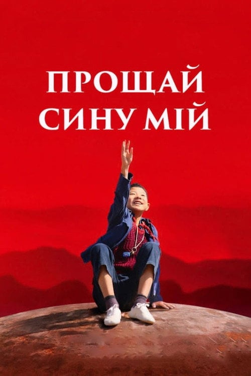 Постер Прощай, сину мій (2019)