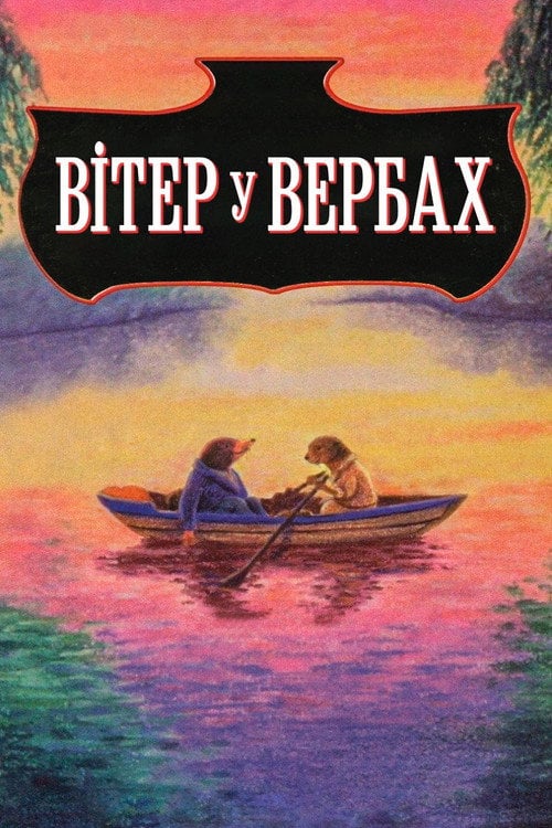 Постер Вітер у вербах (1995)