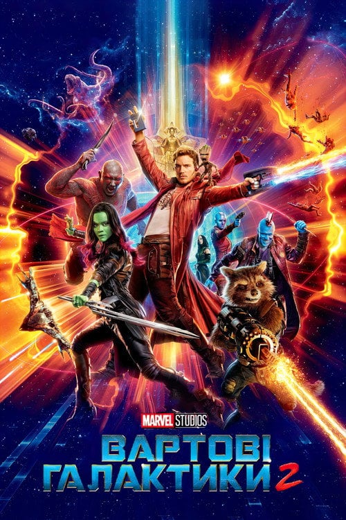 Постер Вартові Галактики 2 (2017)