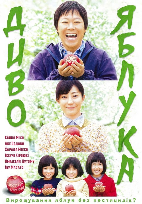 Постер Диво яблука (2013)
