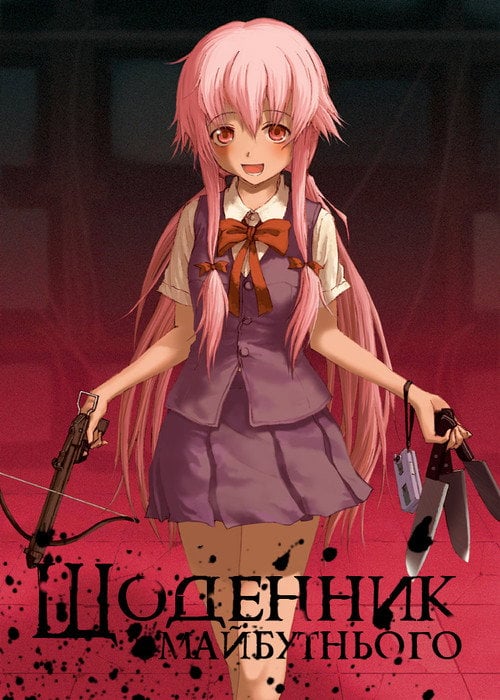 Постер Щоденник майбутнього (2011)
