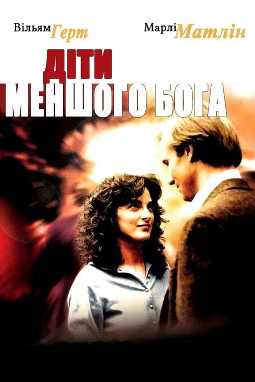 Постер Діти меншого Бога (1986)
