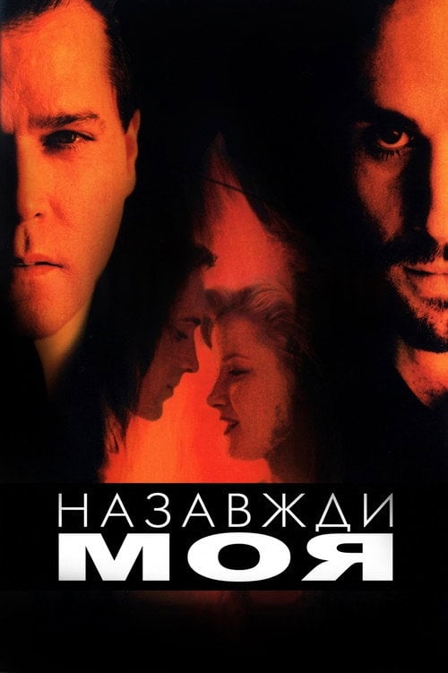 Постер Навіки моя (1999)