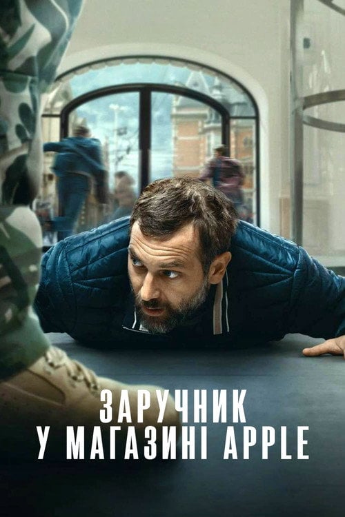 Постер Заручник у магазині Apple (2025)