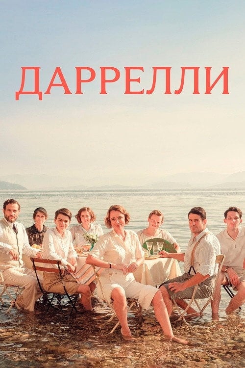 Постер Даррели (2016)