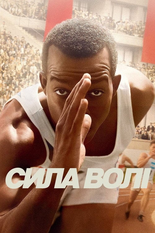 Постер Сила волі / Гонка (2016)