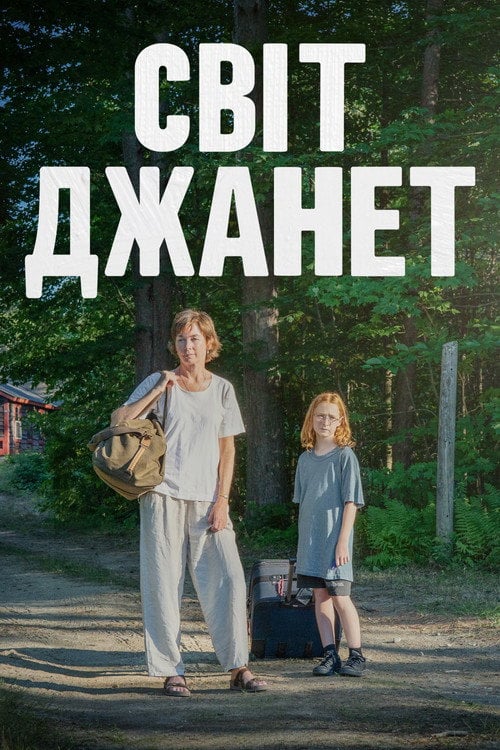 Постер Світ Джанет (2024)