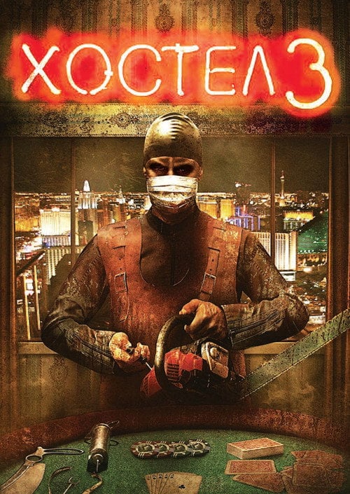 Постер Хостел 3 (2011)